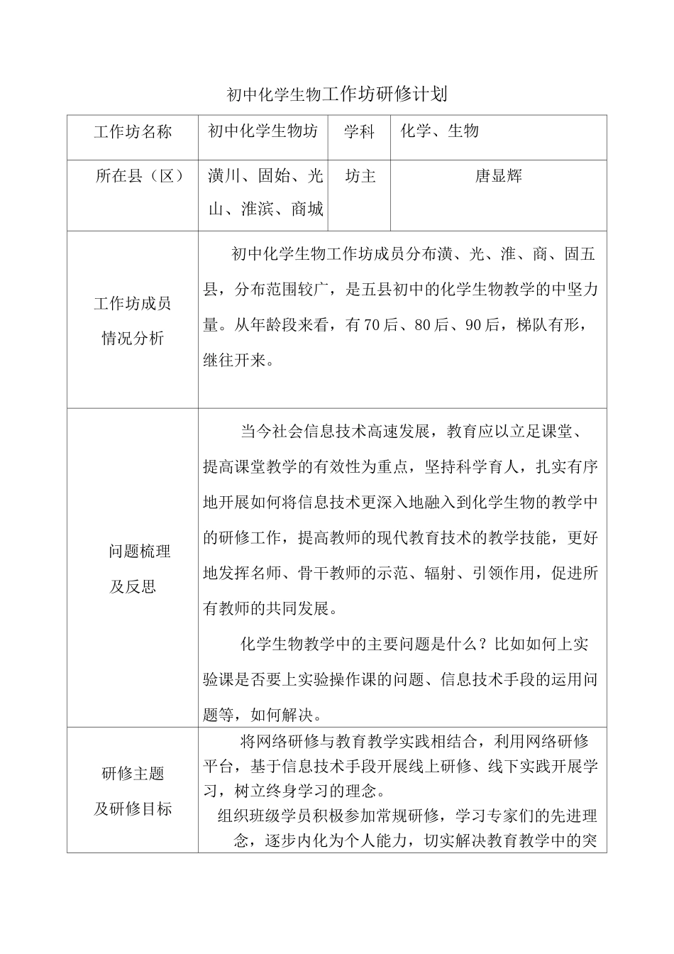 初中化学生物工作坊研修计划_第1页