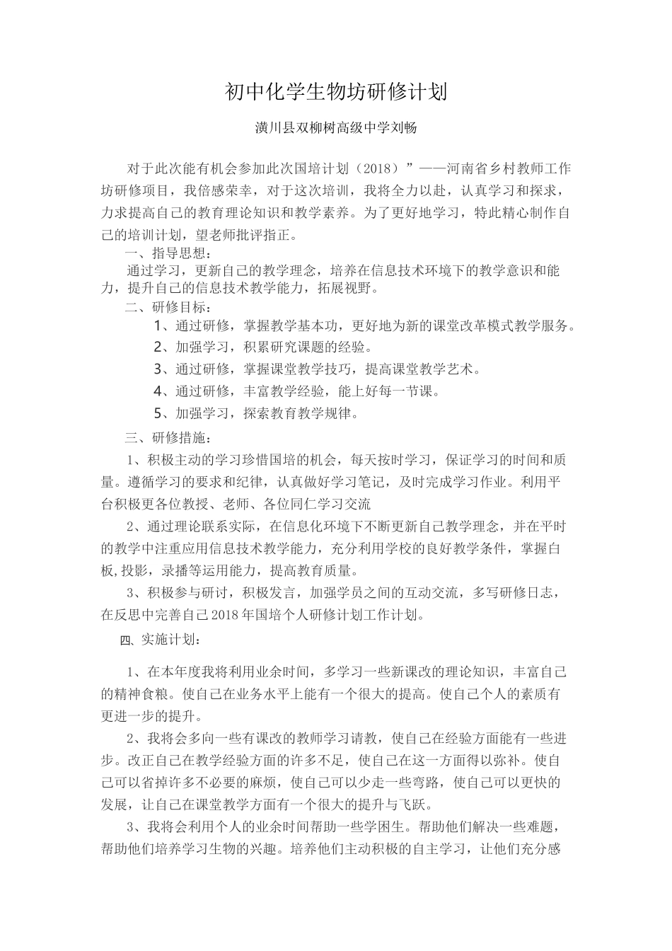 初中化学生物工作坊研修计划_第3页