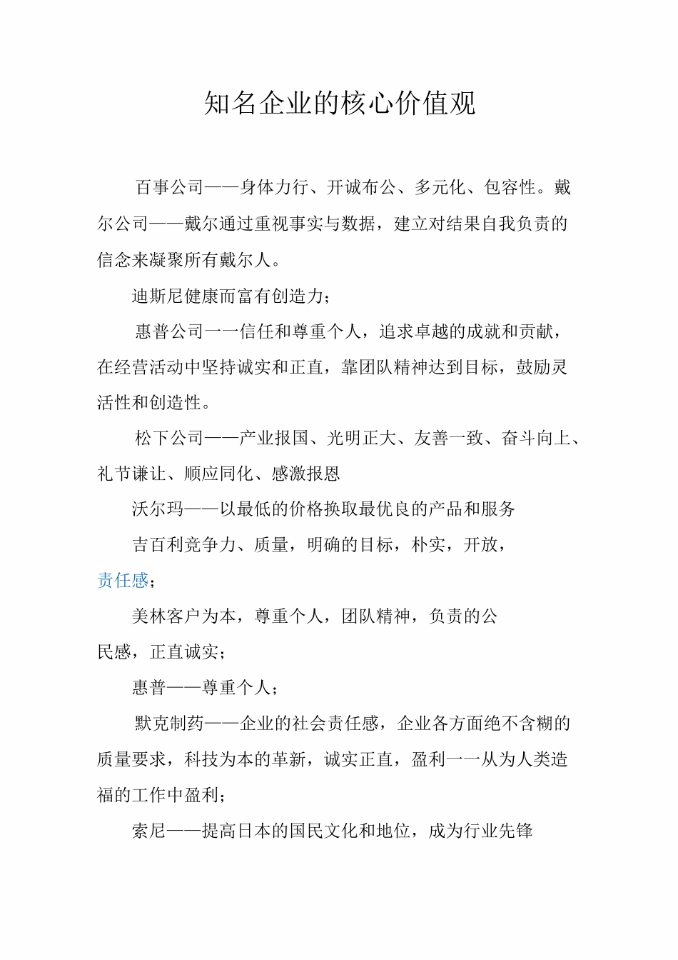 知名企业的核心价值观_第1页