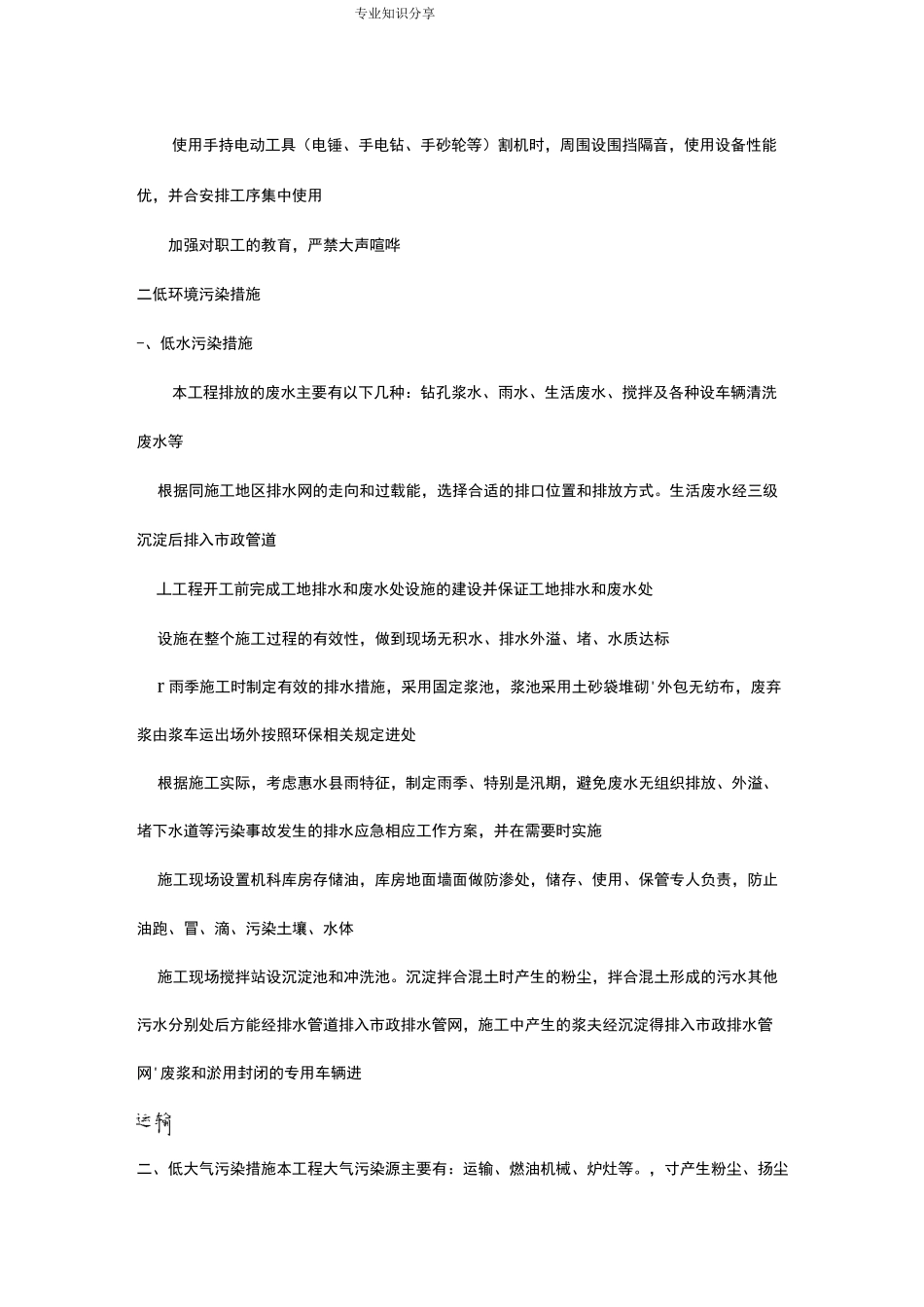 减少噪音、降低环境污染、地下管线和他地上地下设施的保护加固措施等_第2页