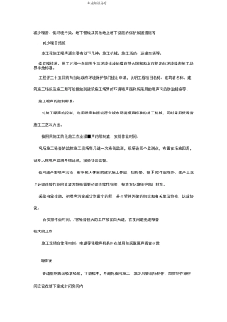 减少噪音、降低环境污染、地下管线和他地上地下设施的保护加固措施等