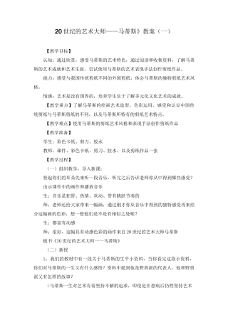 《20世纪的艺术大师——马蒂斯》教案(两篇)
