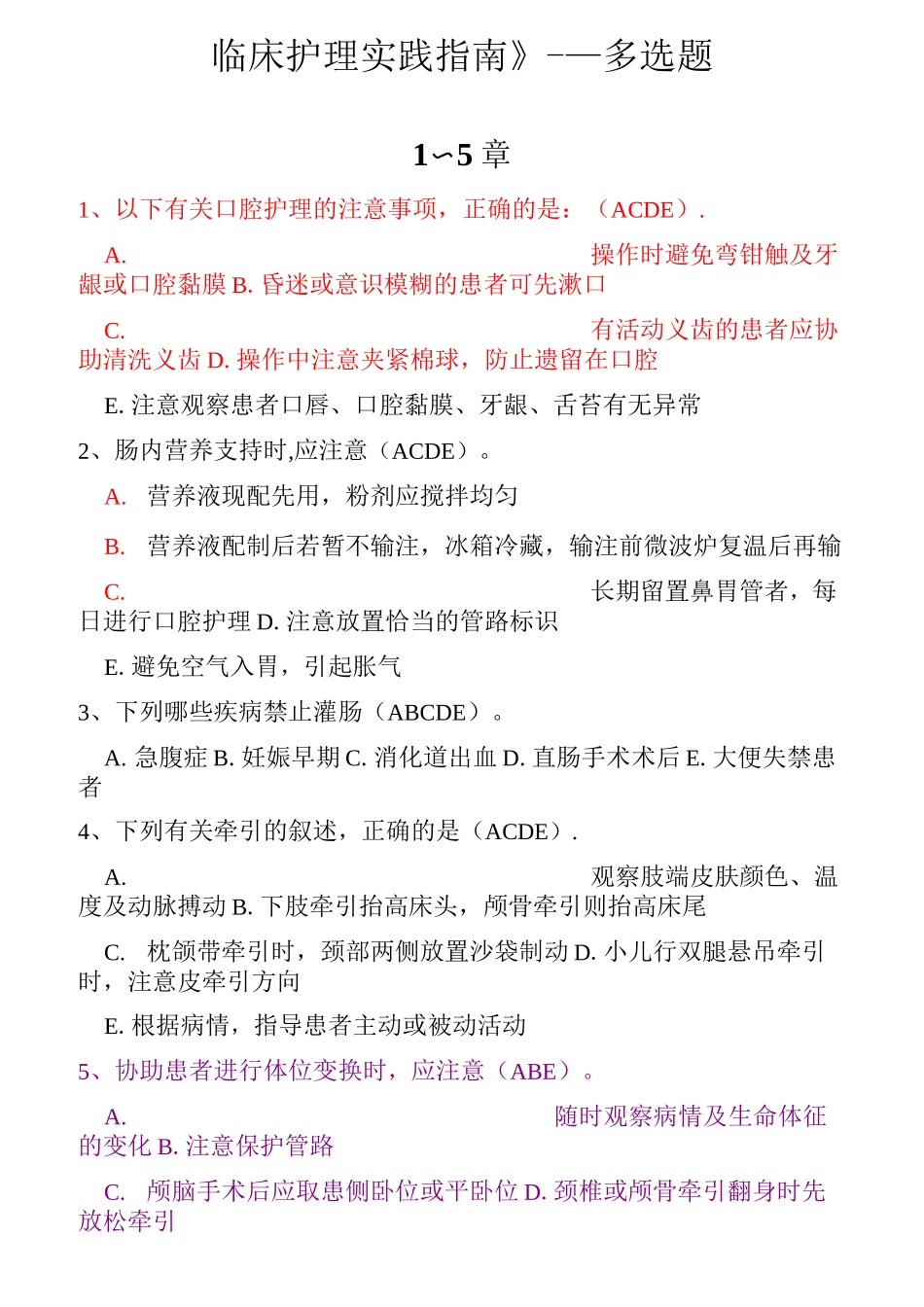 《临床护理实践指南》——多选题_第1页