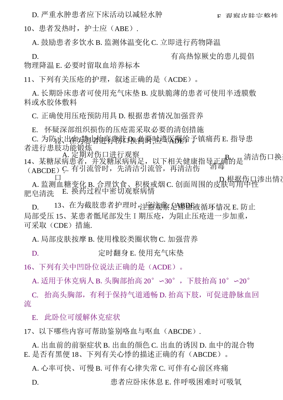 《临床护理实践指南》——多选题_第3页