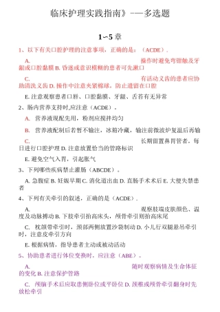 《临床护理实践指南》——多选题