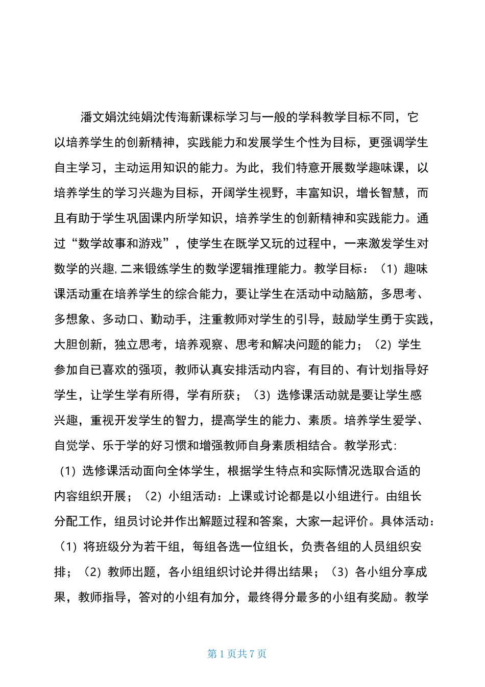 趣味数学选修课教学计划_第1页