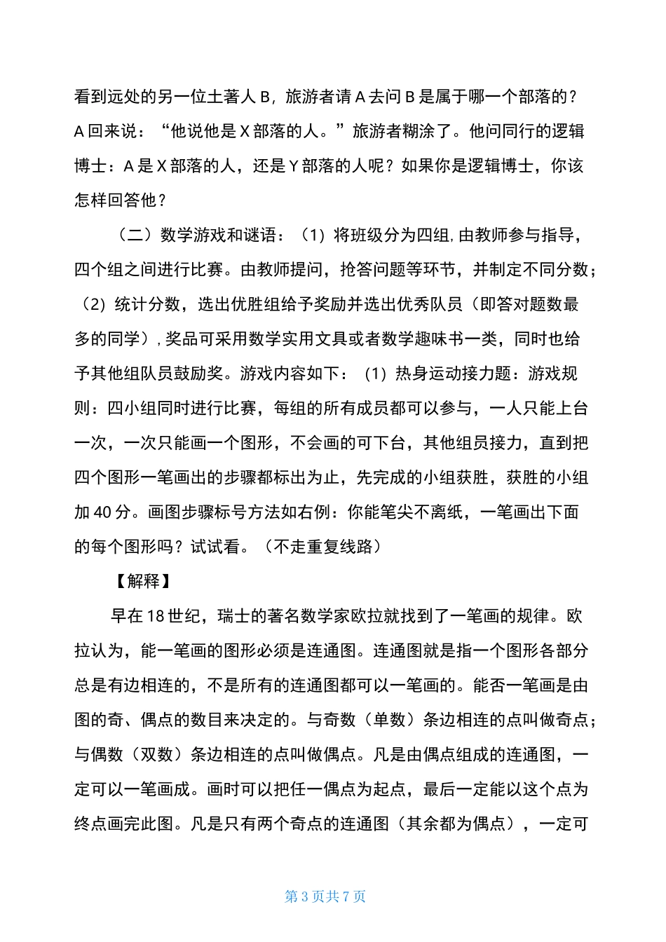 趣味数学选修课教学计划_第3页