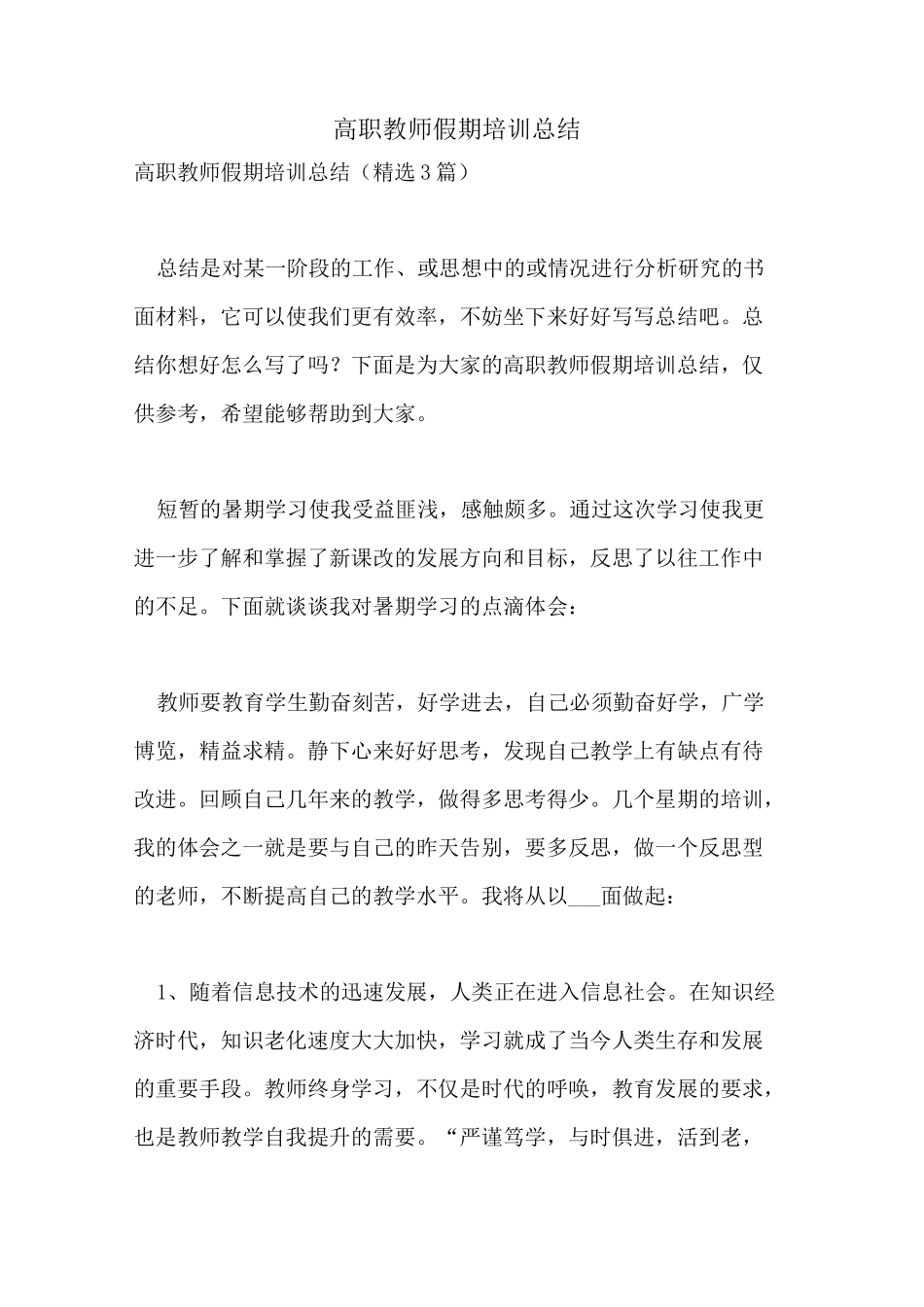 2021年高职教师假期培训总结_第1页