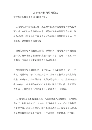 2021年高职教师假期培训总结