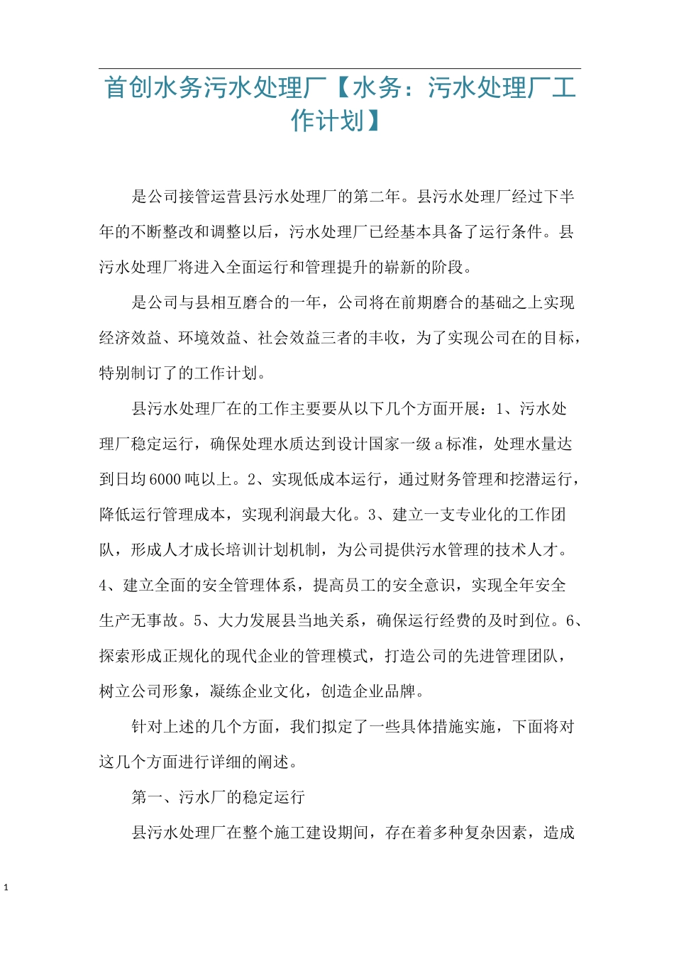 首创水务污水处理厂【水务：污水处理厂工作计划】_第1页
