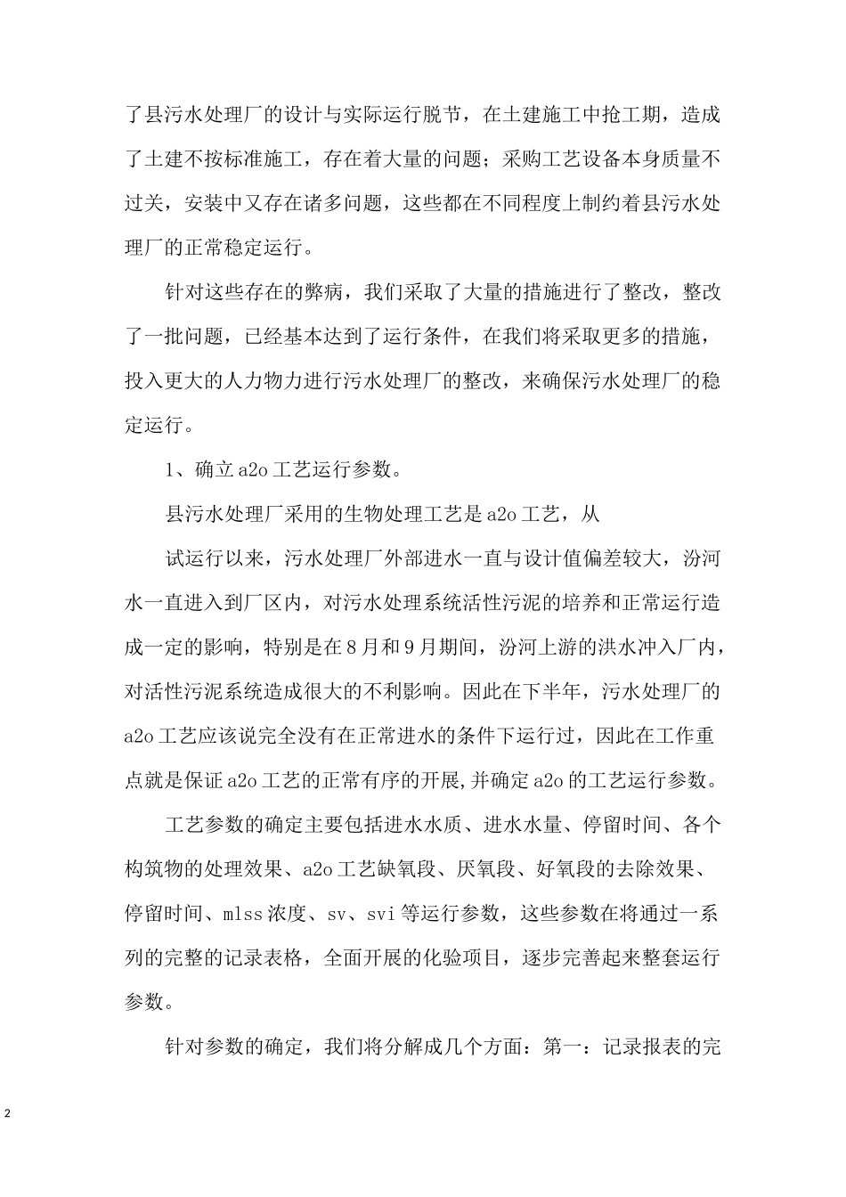 首创水务污水处理厂【水务：污水处理厂工作计划】_第2页