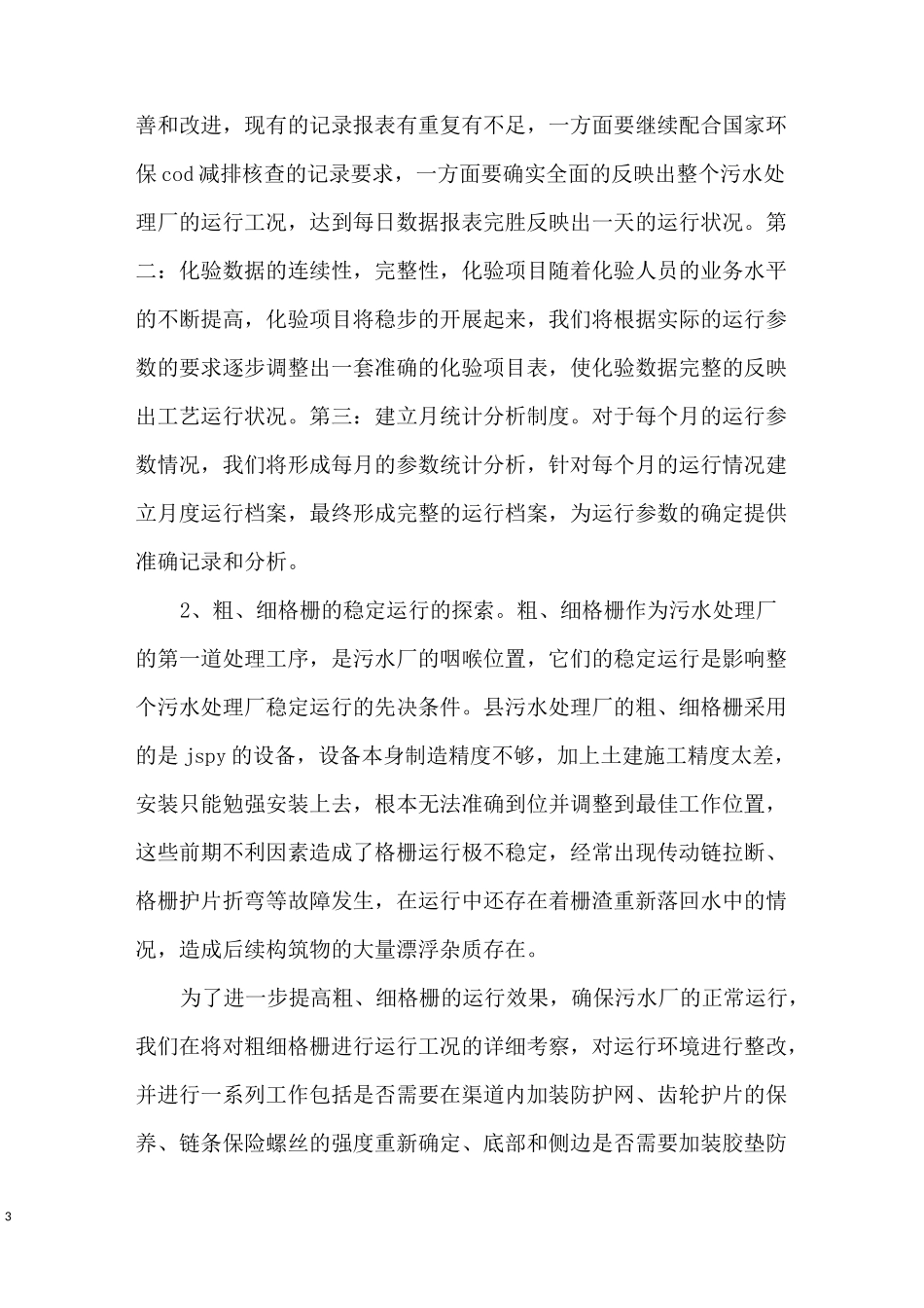 首创水务污水处理厂【水务：污水处理厂工作计划】_第3页
