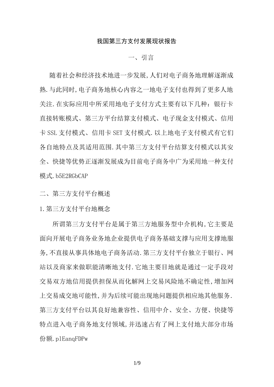 (完整版)我国第三方支付发展现状报告_第1页