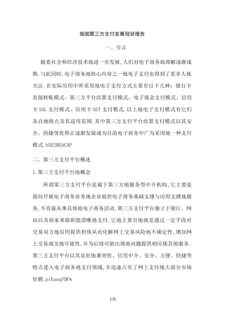 (完整版)我国第三方支付发展现状报告