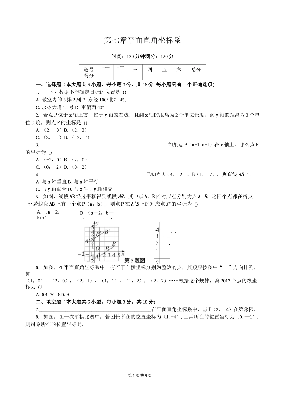平面直角坐标系 单元测试题2_第1页