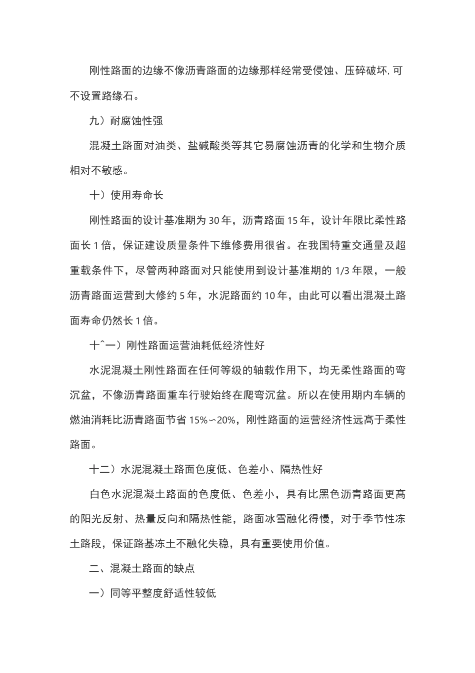 水泥混凝土路面优缺点_第3页