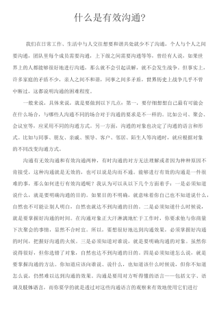 什么是有效沟通
