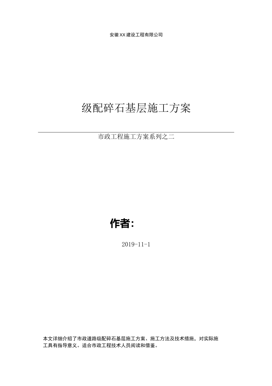 市政道路级配碎石基层施工方案_第1页