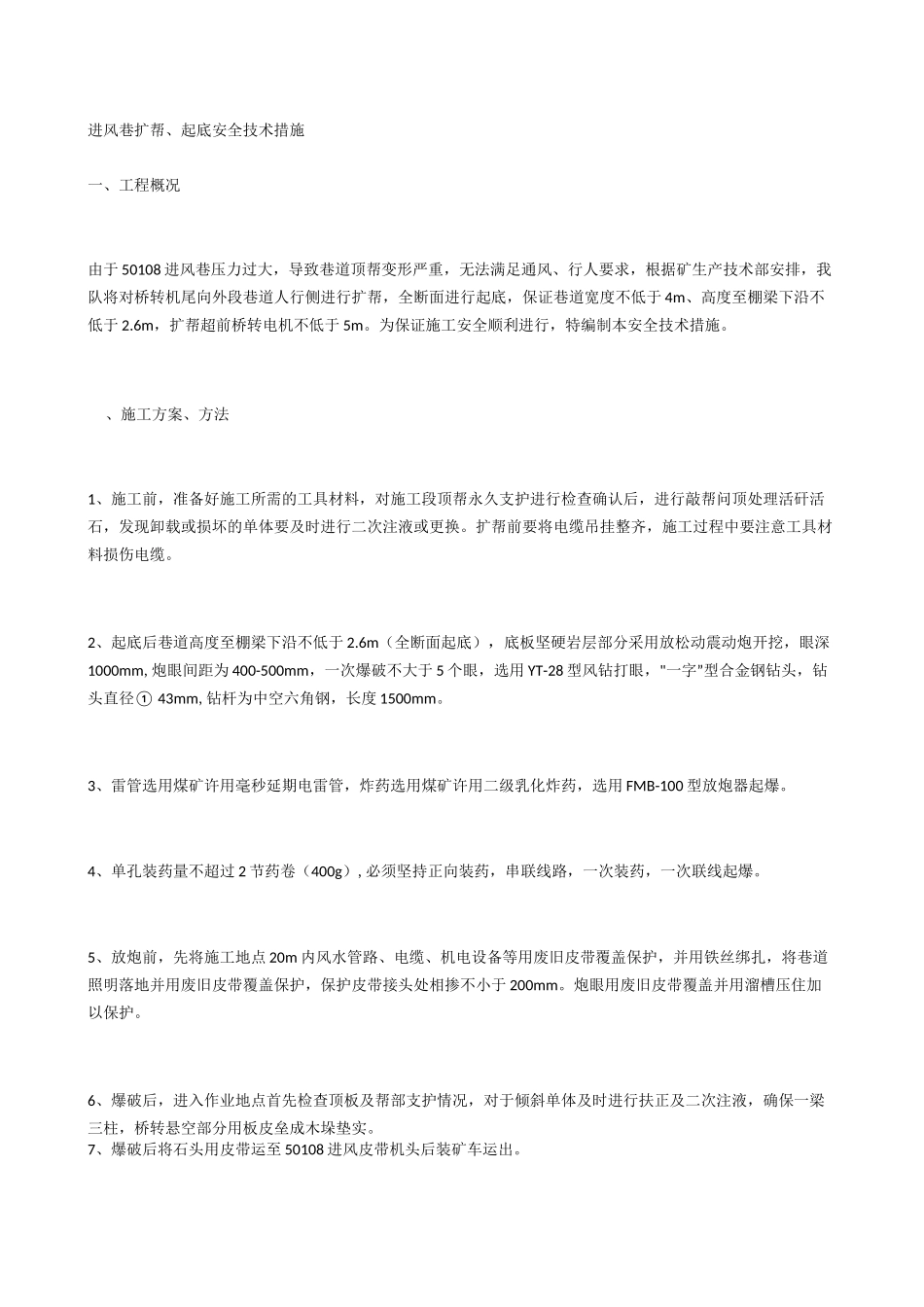 进风巷扩帮、起底安全技术措施_第1页
