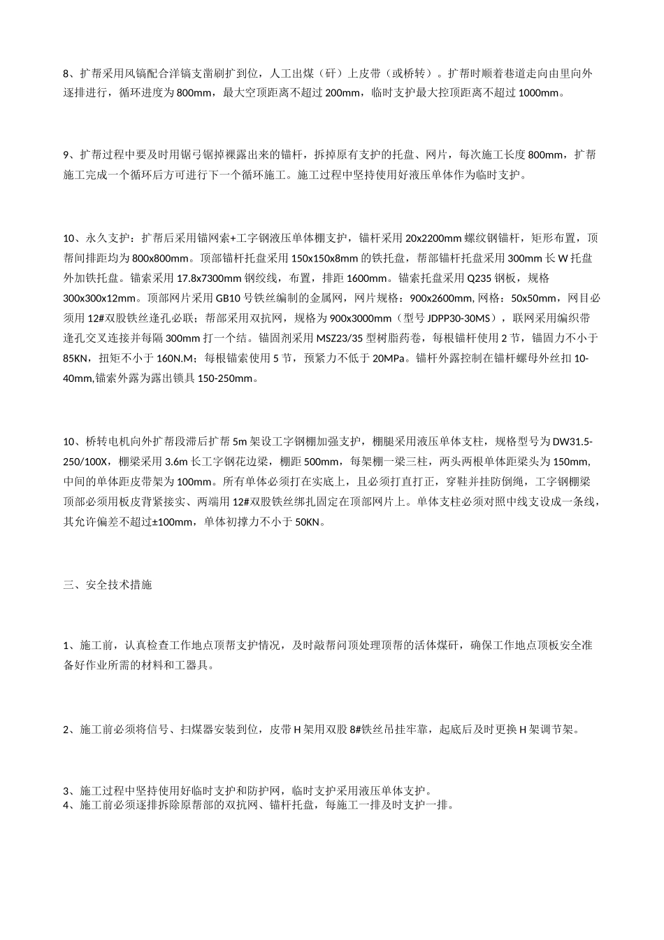 进风巷扩帮、起底安全技术措施_第2页