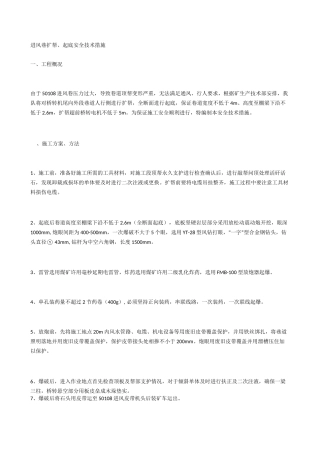 进风巷扩帮、起底安全技术措施