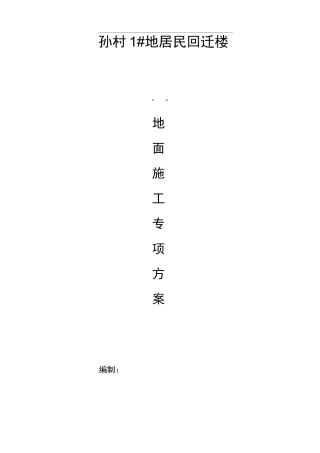 地下车库地面金刚砂施工组织设计方案