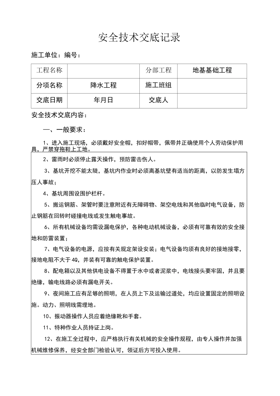 降水施工安全技术交底_第1页