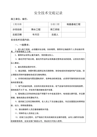降水施工安全技术交底