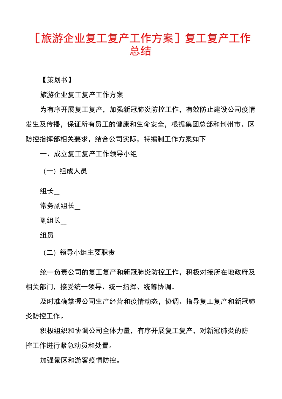 [旅游企业复工复产工作方案]复工复产工作总结_第1页