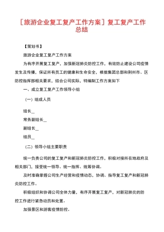 [旅游企业复工复产工作方案]复工复产工作总结