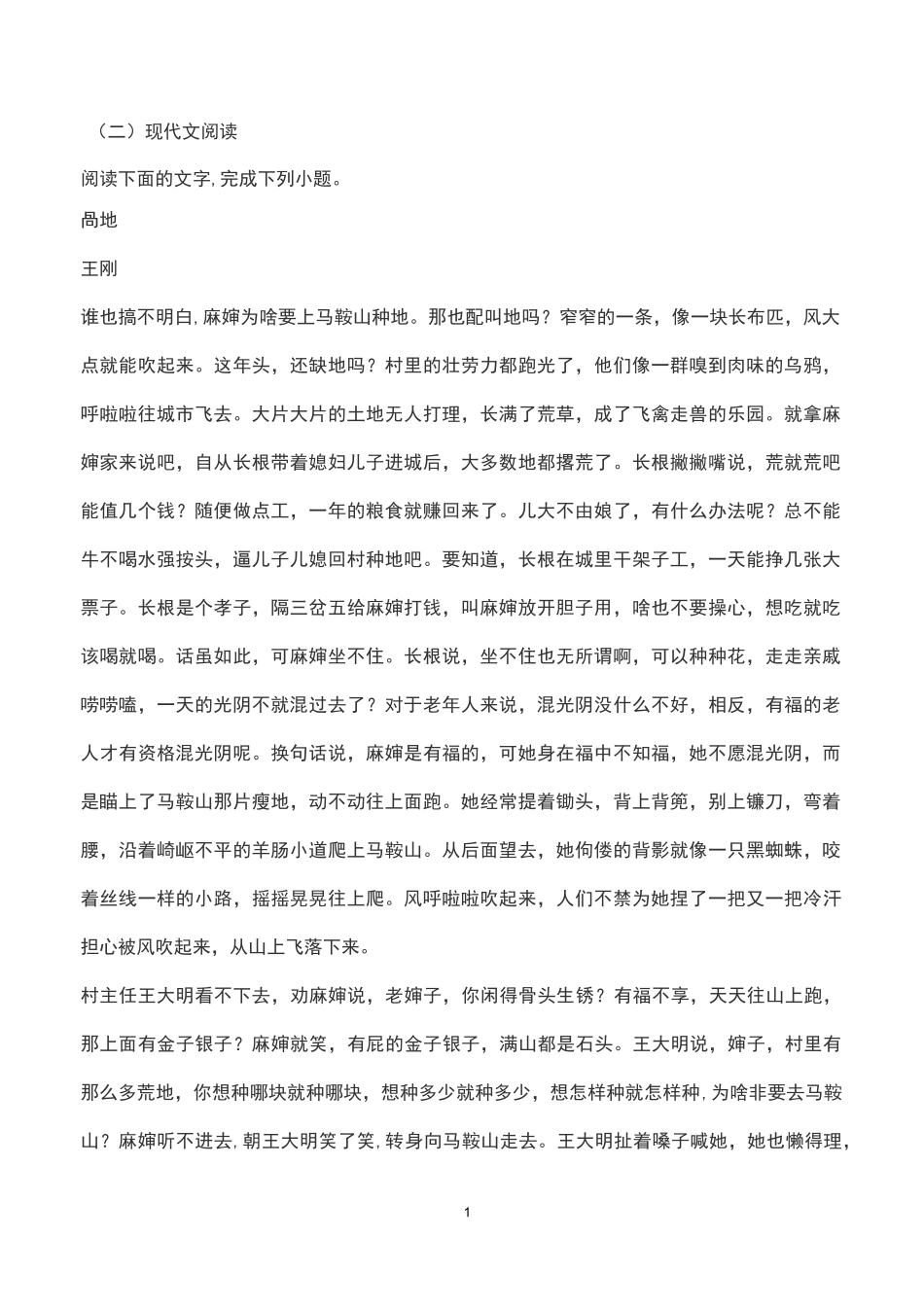 文学类文本王刚《高地》阅读练习及答案_第1页