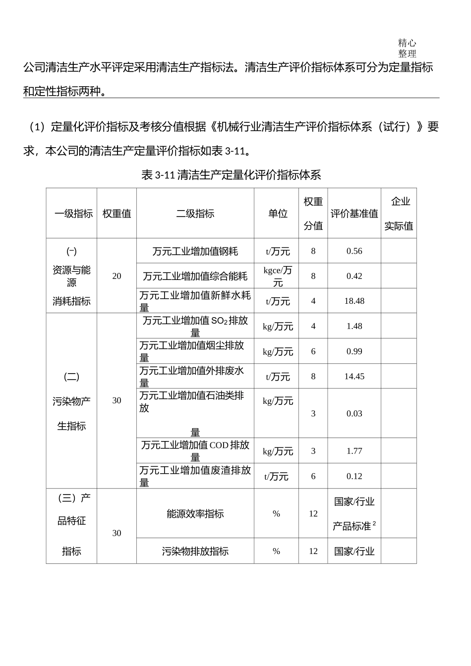 机械行业清洁生产评价指标体系_第1页