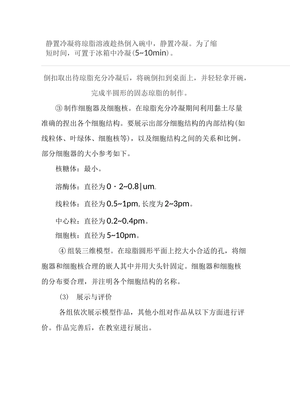 尝试制作真核细胞的三维结构模型实验指导_第3页