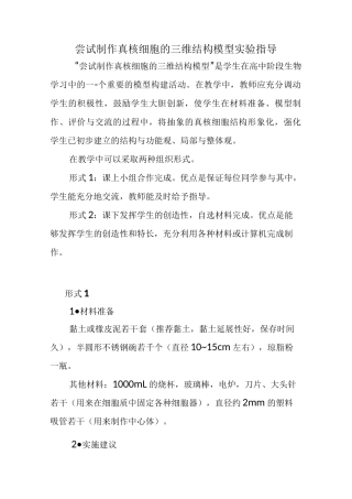 尝试制作真核细胞的三维结构模型实验指导