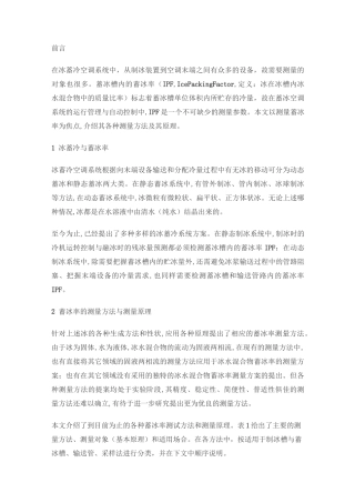 冰蓄冷系统的测量