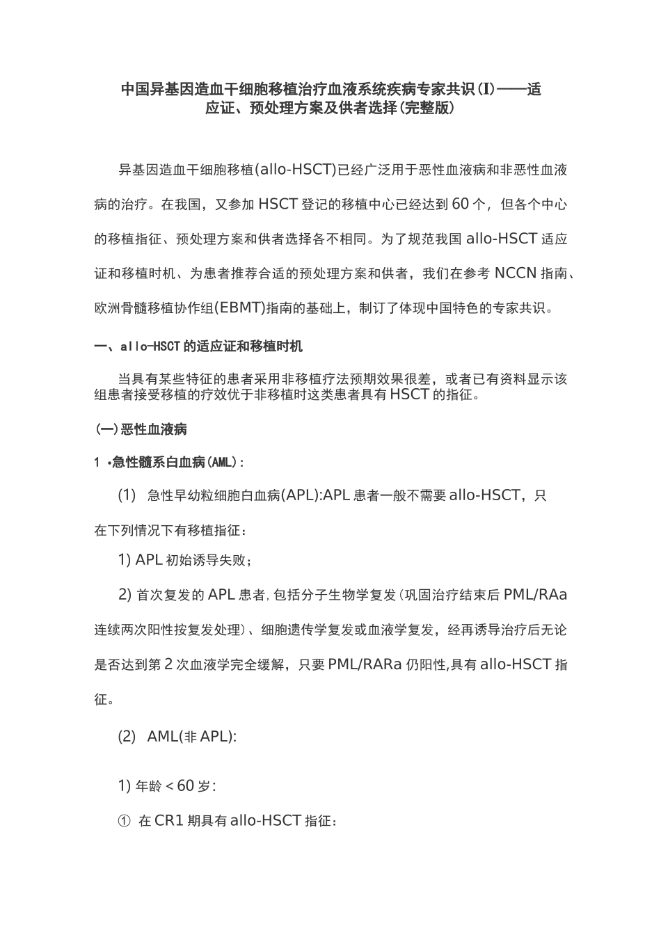 中国异基因造血干细胞移植治疗血液系统疾病专家共识(Ⅰ)——适应证、预处理方案及供者选择(完整版)_第1页