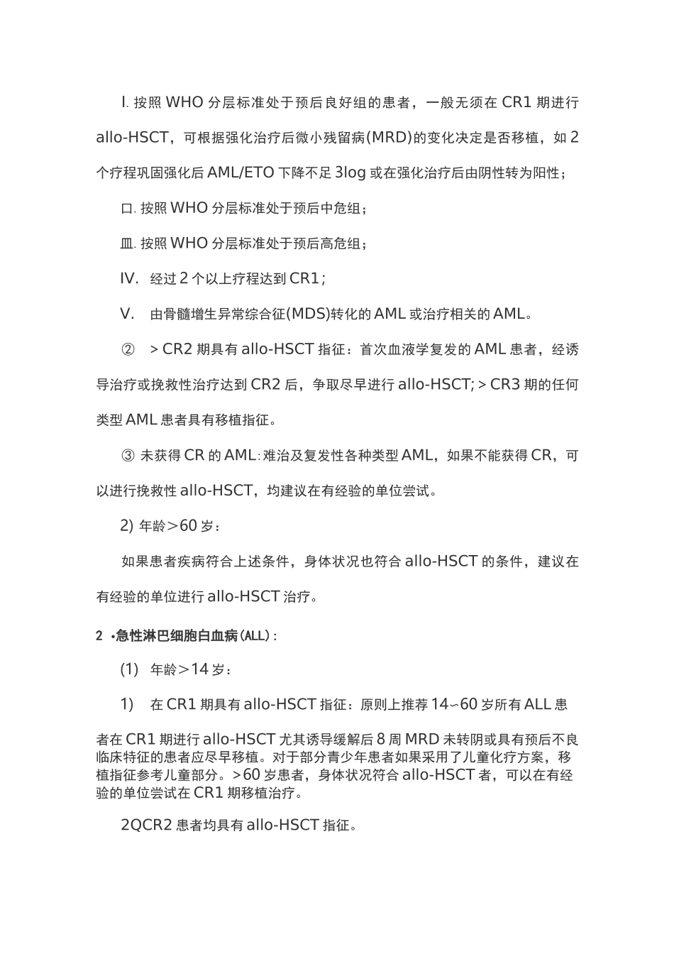 中国异基因造血干细胞移植治疗血液系统疾病专家共识(Ⅰ)——适应证、预处理方案及供者选择(完整版)_第2页