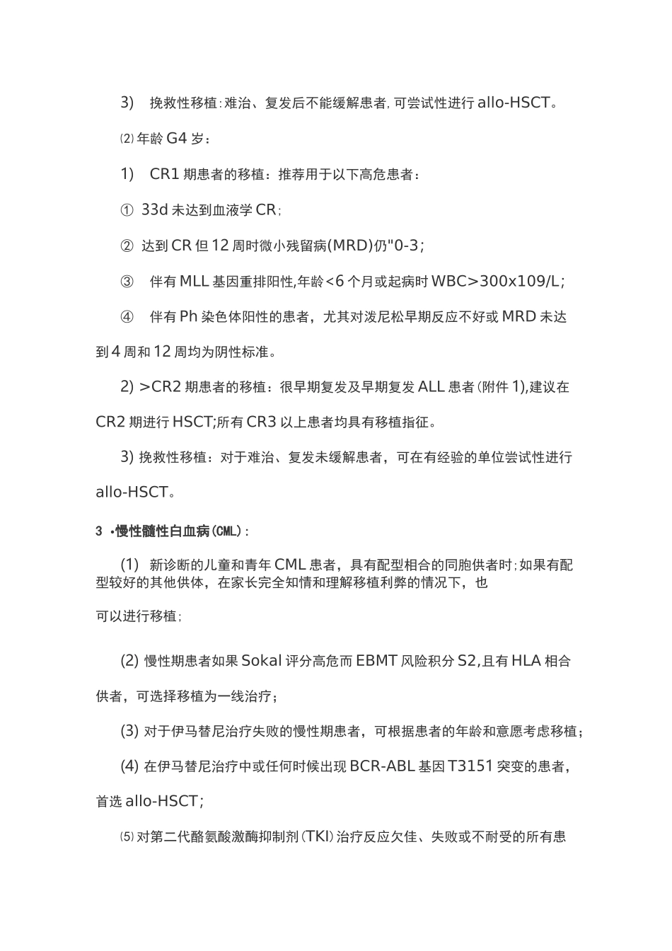 中国异基因造血干细胞移植治疗血液系统疾病专家共识(Ⅰ)——适应证、预处理方案及供者选择(完整版)_第3页