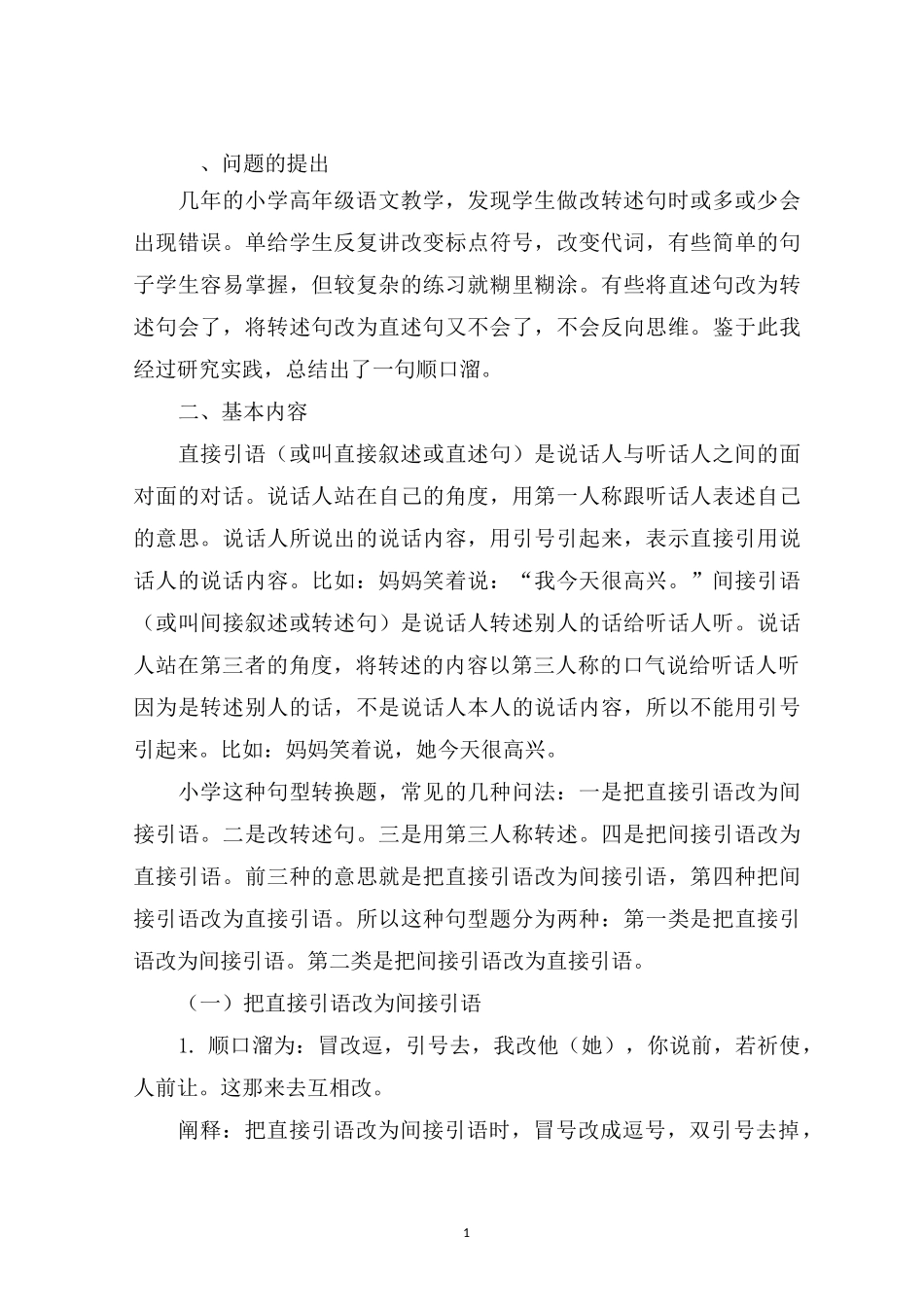 最新转述句技巧顺口溜 3篇_第1页