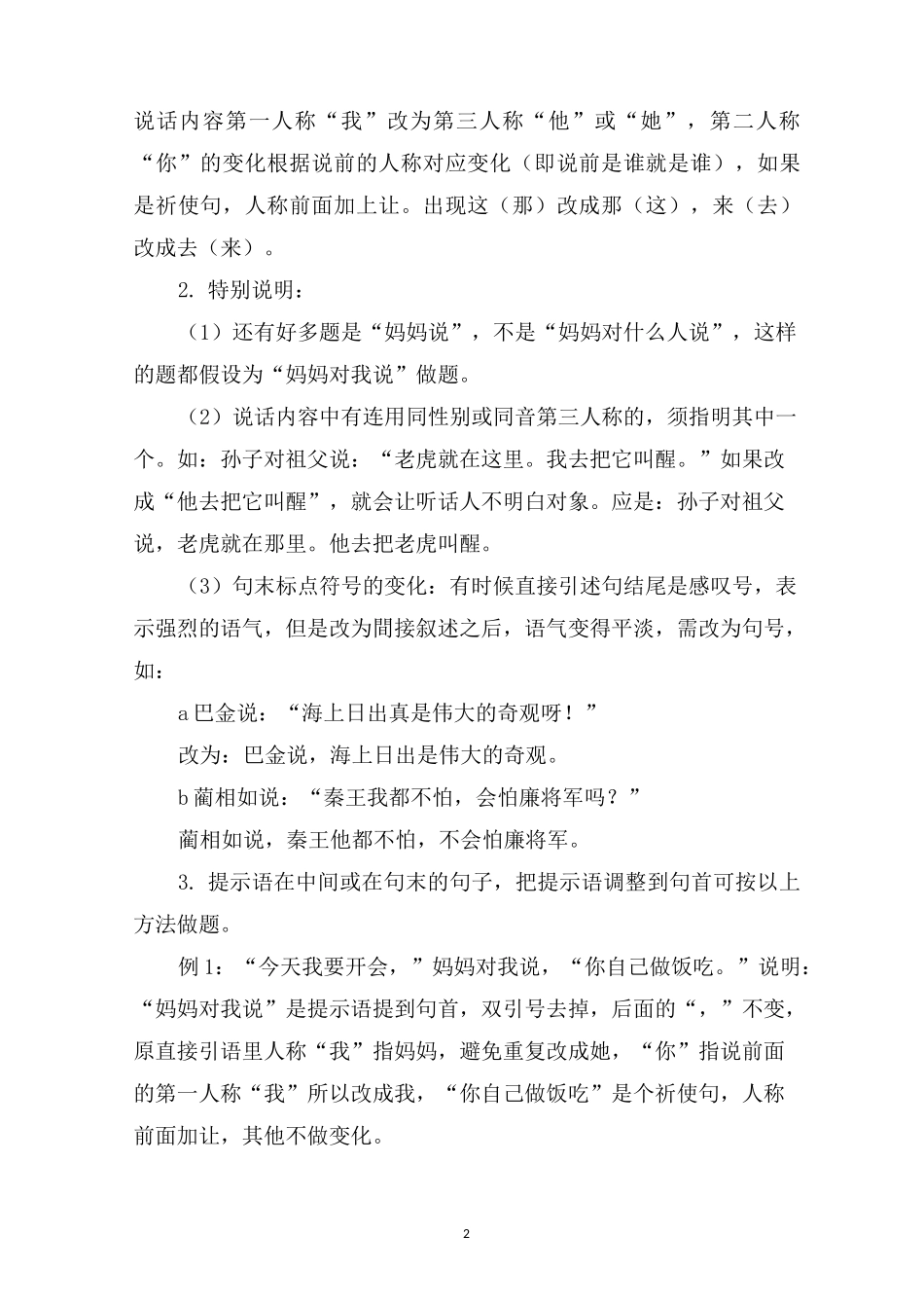 最新转述句技巧顺口溜 3篇_第2页