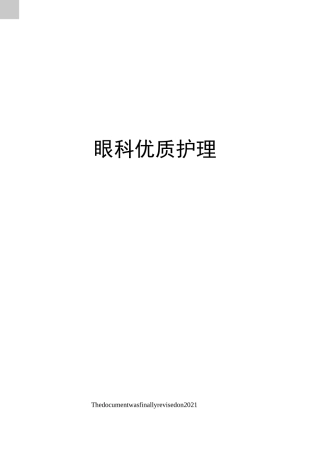 眼科优质护理