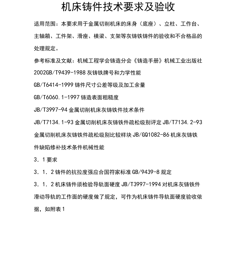 机床铸件技术要求及验收_第1页