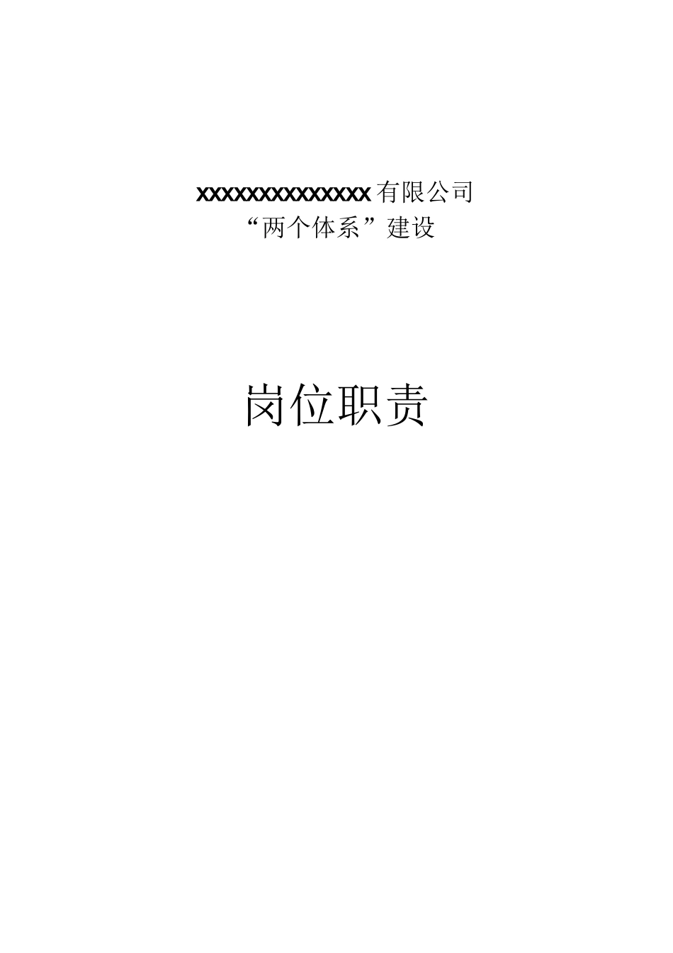 两个体系岗位职责_第1页