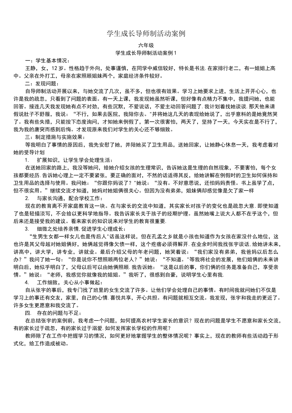(完整)学生成长导师制案例_第1页
