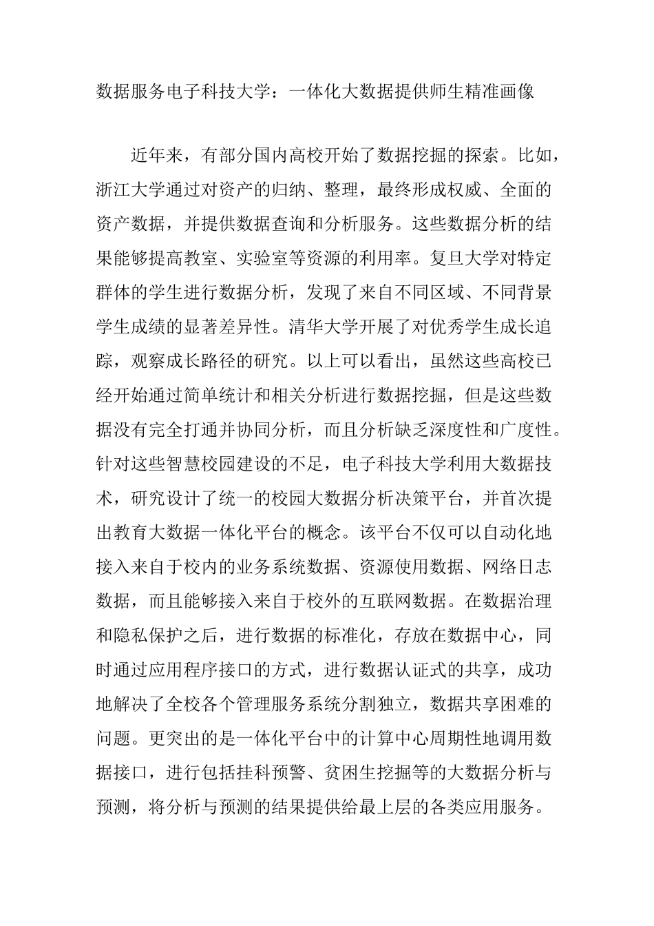 数据服务  电子科技大学：一体化大数据提供师生精准画像_第1页
