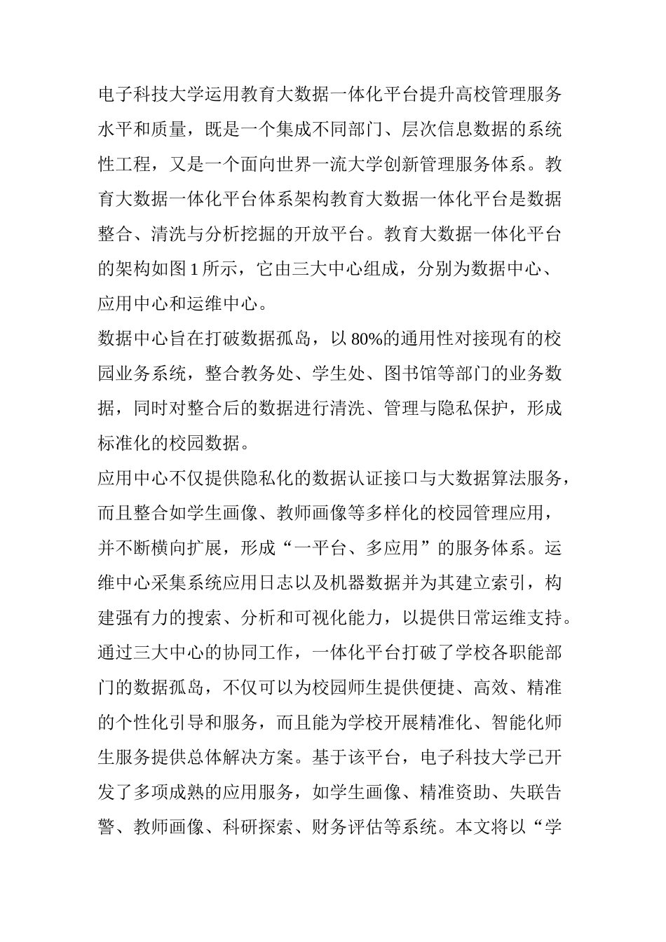 数据服务  电子科技大学：一体化大数据提供师生精准画像_第2页