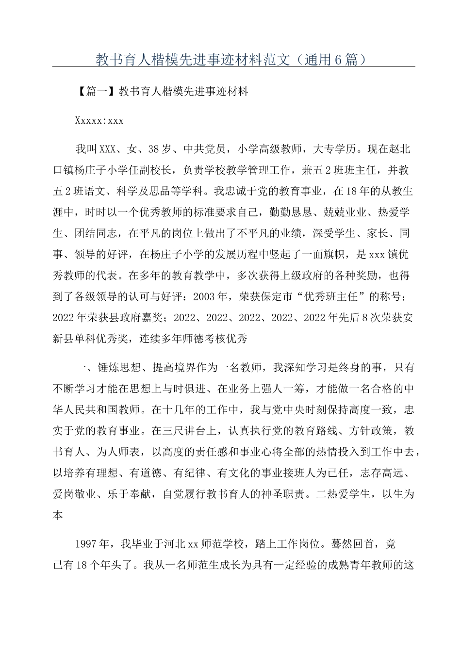 教书育人楷模先进事迹材料范文(通用6篇)_第1页