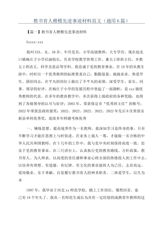教书育人楷模先进事迹材料范文(通用6篇)