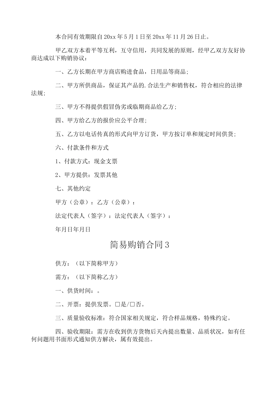 简易购销合同_第2页