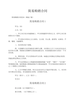 简易购销合同